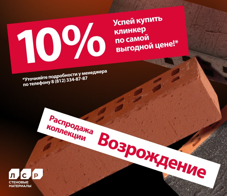 Акция на фасадный клинкер ЛСР "Возрождение"!