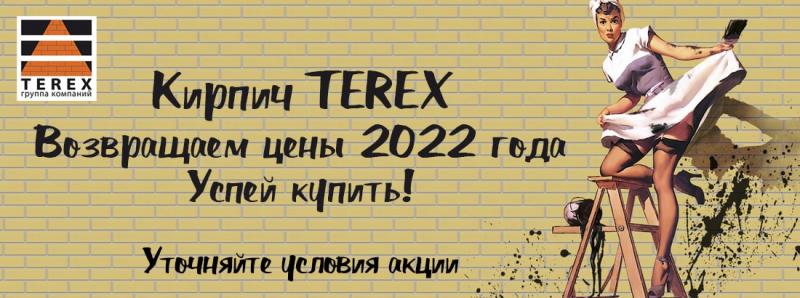 Возвращаем цены 2022 года на кирпич Terex